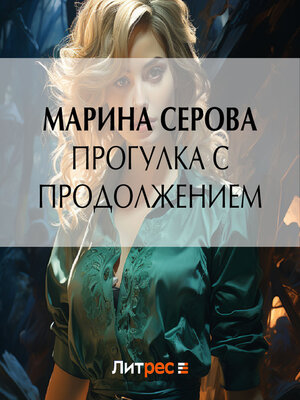 cover image of Прогулка с продолжением